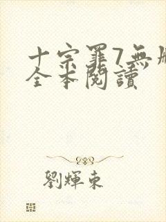 十宗罪7无删减全本阅读