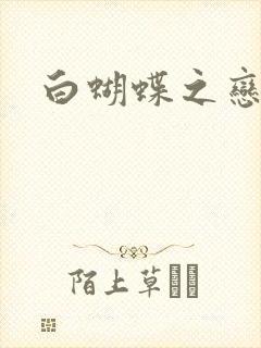 白蝴蝶之恋