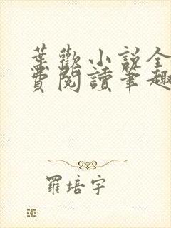 叶欢小说全文免费阅读笔趣阁