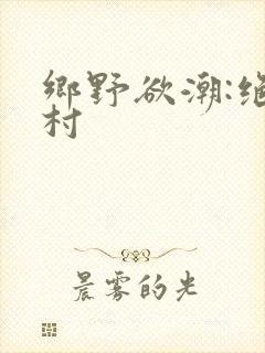 乡野欲潮:绝色村