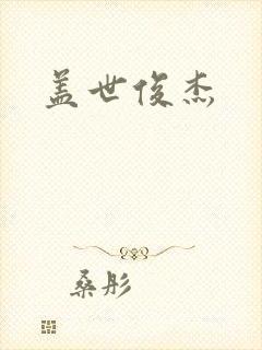盖世俊杰