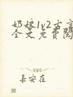 奶娘1v2古言全文免费阅读封面