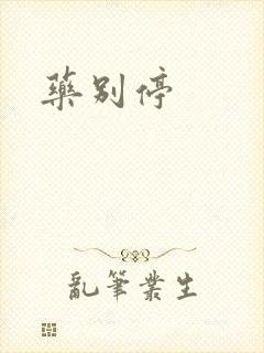 药别停