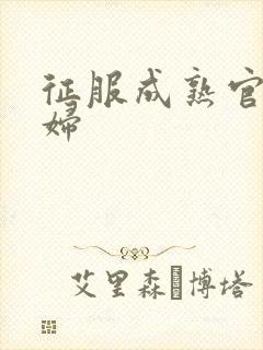 征服成熟官太贵妇