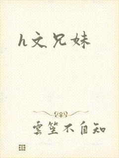 h文兄妹