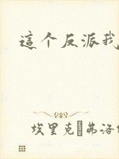 这个反派我养了