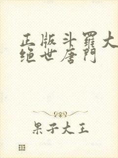 正版斗罗大陆2绝世唐门