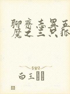 聊斋志异五通神魔之三只狐狸