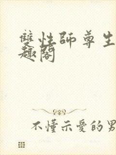 双性师尊生子笔趣阁