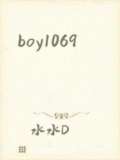 boy1069封面