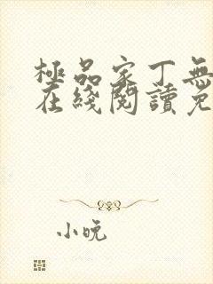 极品家丁无删减在线阅读免费阅读