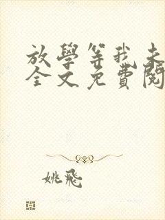放学等我未删减全文免费阅读