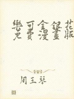 乐可金银花全文免费漫画版