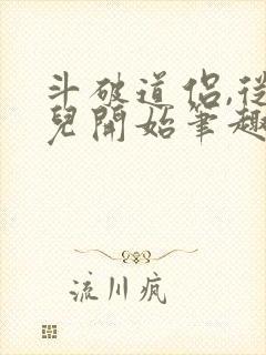 斗破道侣,从薰儿开始笔趣阁