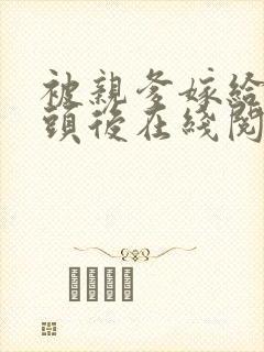 被亲爹嫁给死对头后在线阅读全文