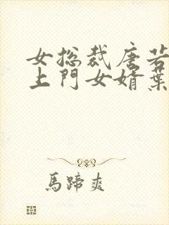 女总裁唐若雪的上门女婿叶凡免费阅读
