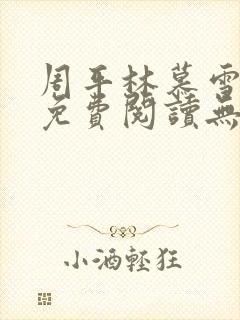 周平林慕雪全文免费阅读无弹窗