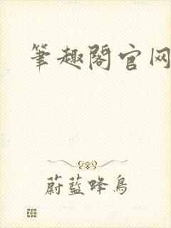笔趣阁官网入口