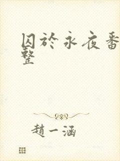 囚于永夜番外完整