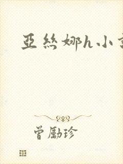亚丝娜h小说