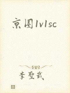 京圈1v1sc封面