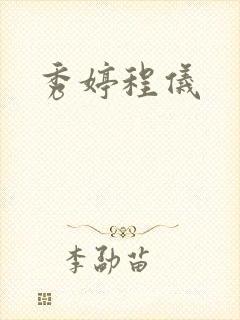 秀婷程仪