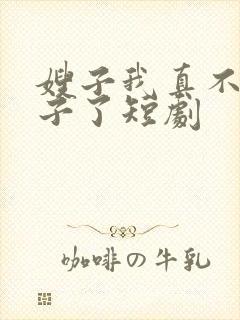 嫂子我真不是傻子了短剧封面
