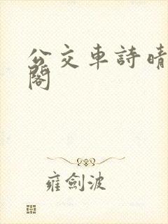 公交车诗晴笔趣阁封面