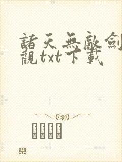 诸天无敌剑修叶观txt下载