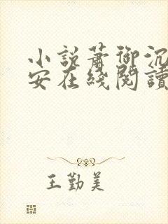 小说萧御沉沈安安在线阅读