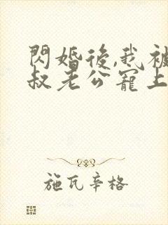 闪婚后,我被大叔老公宠上天短剧