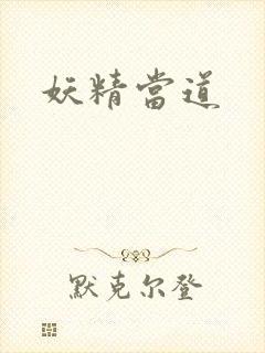 妖精当道