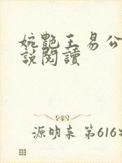 婉艳王易公媳小说阅读