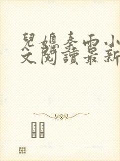 儿媳秦雨小说全文阅读最新章节更新时间