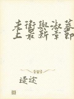 老卫与淑蓉在船上最新章节