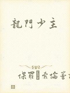 龙门少主