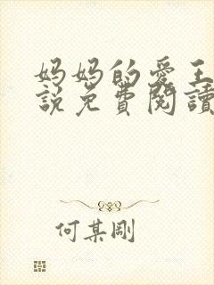 妈妈的爱王平小说免费阅读