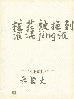 校花被拖到公厕灌满jing液封面