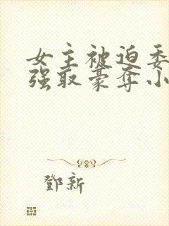 女主被迫委身被强取豪夺小说