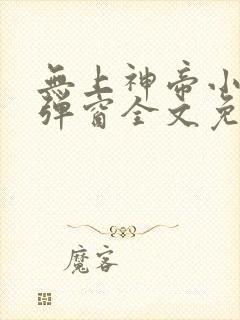 无上神帝小说无弹窗全文免费阅读