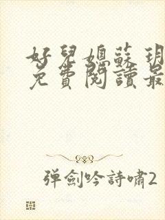 好儿媳苏玥全本免费阅读最新章节封面