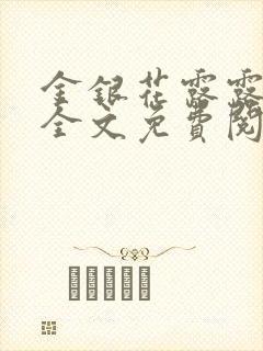 金银花露露在线全文免费阅读笔趣阁冷门书屋