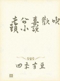 老公喜欢吃阴蒂头小说
