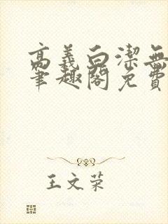 高义白洁无弹窗笔趣阁免费阅读全文封面