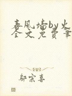 春风墙by火风全文免费笔趣阁