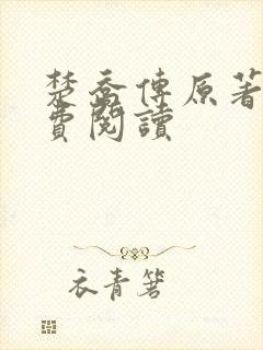 楚乔传原著2免费阅读