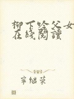 柳下吟父女小说在线阅读