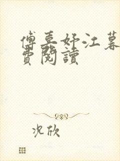 傅嘉妤江暮寒免费阅读