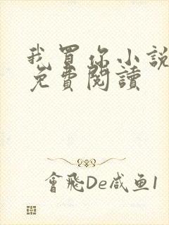 我买你小说全文免费阅读