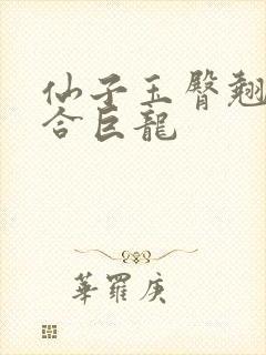 仙子玉臀翘起迎合巨龙